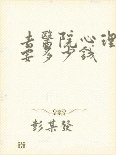 去医院心理检查要多少钱