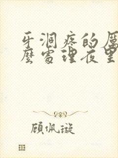 牙洞疼的厉害怎么处理夜里疼痛