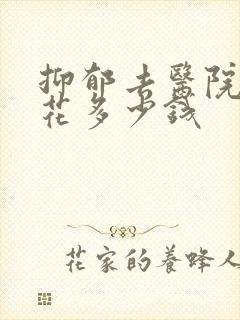 抑郁去医院检查花多少钱封面