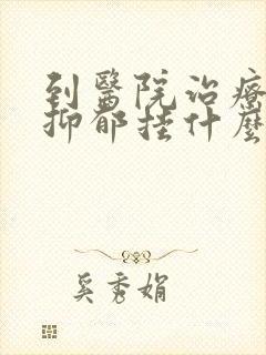 到医院治疗轻度抑郁挂什么科封面