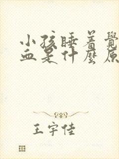 小孩睡着觉流鼻血是什么原因