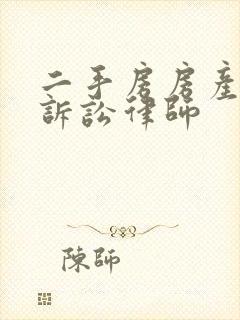 二手房房产纠纷诉讼律师封面