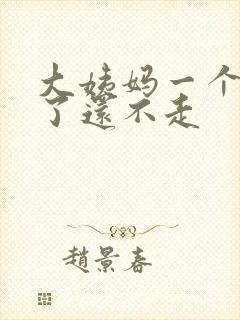 大姨妈一个多月了还不走