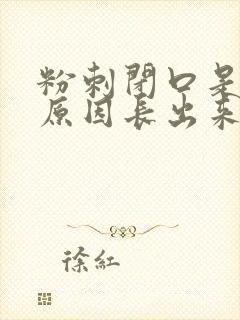 粉刺闭口是什么原因长出来的