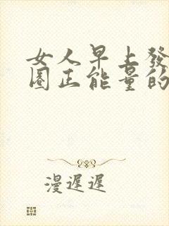 女人早上发朋友圈正能量的句子封面