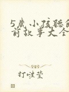 5岁小孩听的睡前故事大全封面