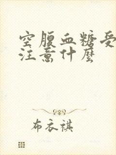 空腹血糖受损应注意什么