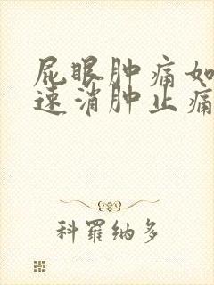 屁眼肿痛如何快速消肿止痛