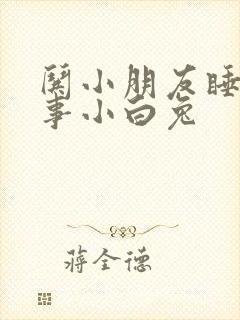 哄小朋友睡前故事小白兔封面