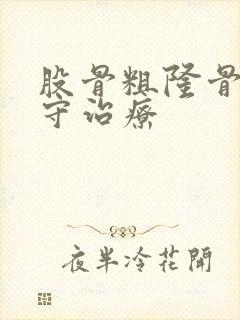 股骨粗隆骨折保守治疗