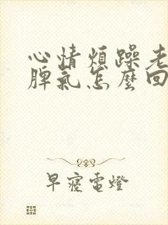 心情烦躁老想发脾气怎么回事