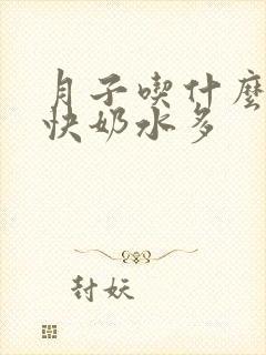月子吃什么下奶快奶水多封面