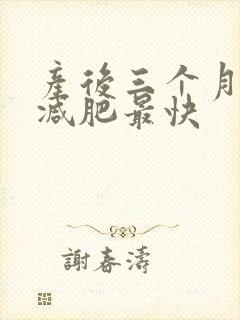 产后三个月怎么减肥最快