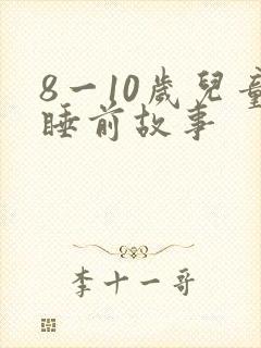 8一10岁儿童睡前故事