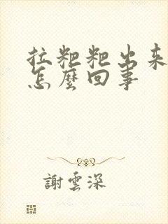拉粑粑出来有血怎么回事