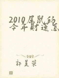 2010属鼠的今年财运怎么样