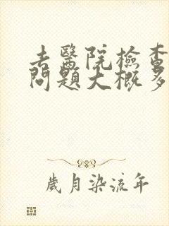 去医院检查失眠问题大概多少钱