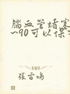脑血管堵塞80~90可以保守治疗吗?