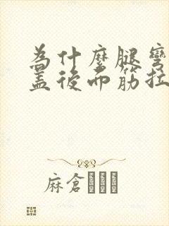 为什么腿弯曲膝盖后面筋拉着疼