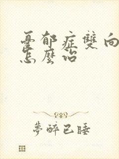 忧郁症双向障碍怎么治
