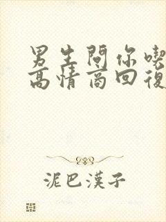 男生问你吃啥了高情商回复