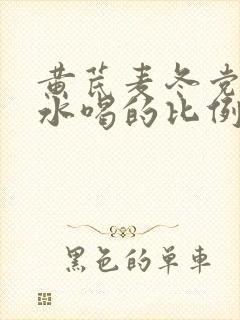 黄芪麦冬党参泡水喝的比例