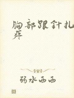 胸部跟针扎一样疼