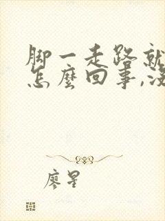 脚一走路就疼是怎么回事,没有肿