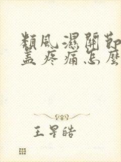 类风湿关节炎膝盖疼痛怎么治疗