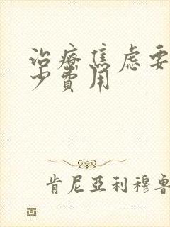 治疗焦虑要花多少费用