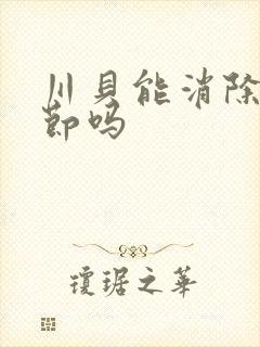 川贝能消除肺结节吗封面
