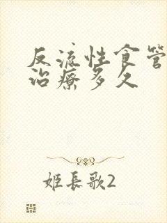 反流性食管炎得治疗多久
