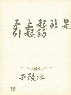 手上起藓是什么引起的