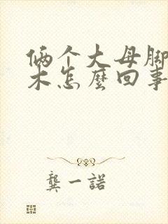 俩个大母脚趾麻木怎么回事封面