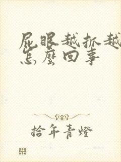屁眼越抓越痒是怎么回事封面