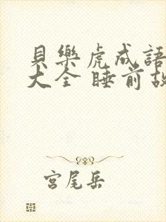 贝乐虎成语故事大全 睡前故事