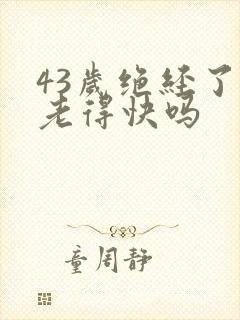 43岁绝经了会老得快吗