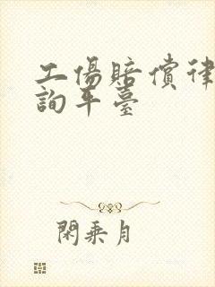 工伤赔偿律师咨询平台