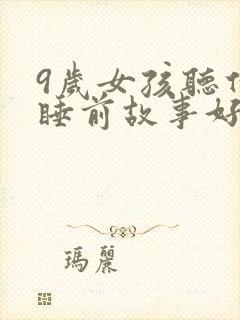 9岁女孩听什么睡前故事好
