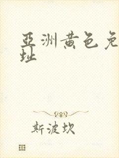 亚洲黄色免费网址