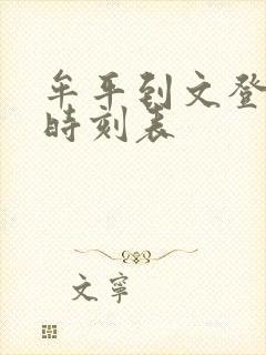 牟平到文登汽车时刻表封面