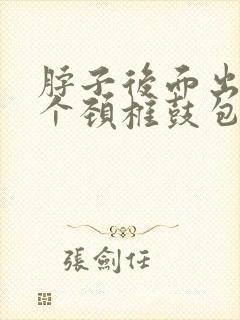 脖子后面出了一个颈椎鼓包