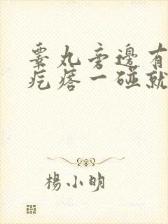 睾丸旁边有个硬疙瘩一碰就疼封面