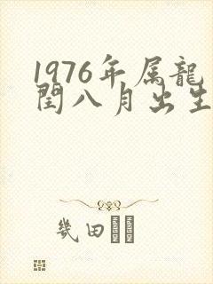 1976年属龙闰八月出生命运