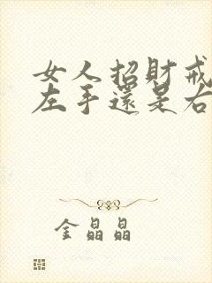 女人招财戒指戴左手还是右手封面
