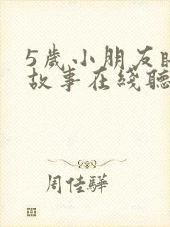 5岁小朋友睡前故事在线听