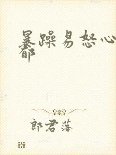暴躁易怒心里抑郁