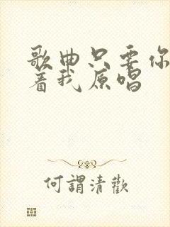 歌曲只要你还爱着我原唱