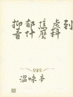 抑郁焦虑到医院看什么科