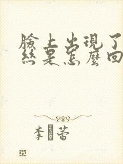 脸上出现了红血丝是怎么回事